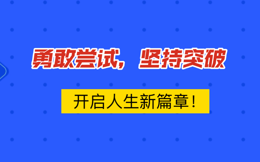 [图]勇敢尝试，坚持突破，开启人生新篇章！