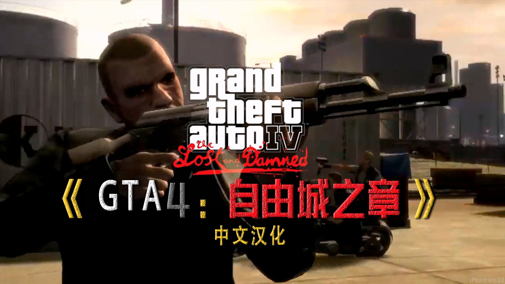 [图]【游戏推荐】《GTA4:自由城之章》v1.2.0.59