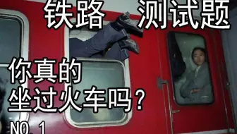 【互动视频】坐过火车的人都能回答出来喔（入门篇）