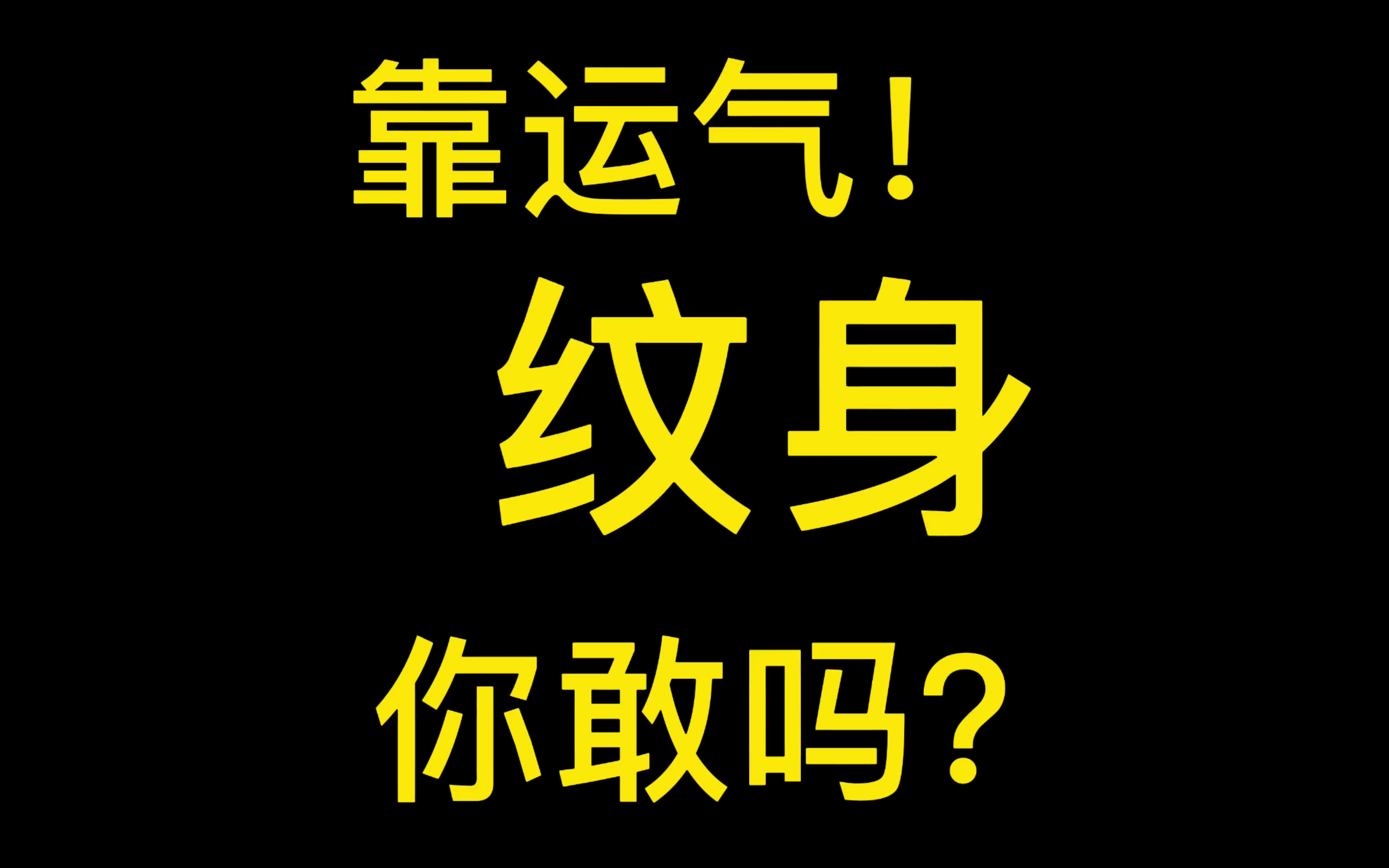 【靠運氣紋身你敢嗎?】不進來樂呵一下嗎?