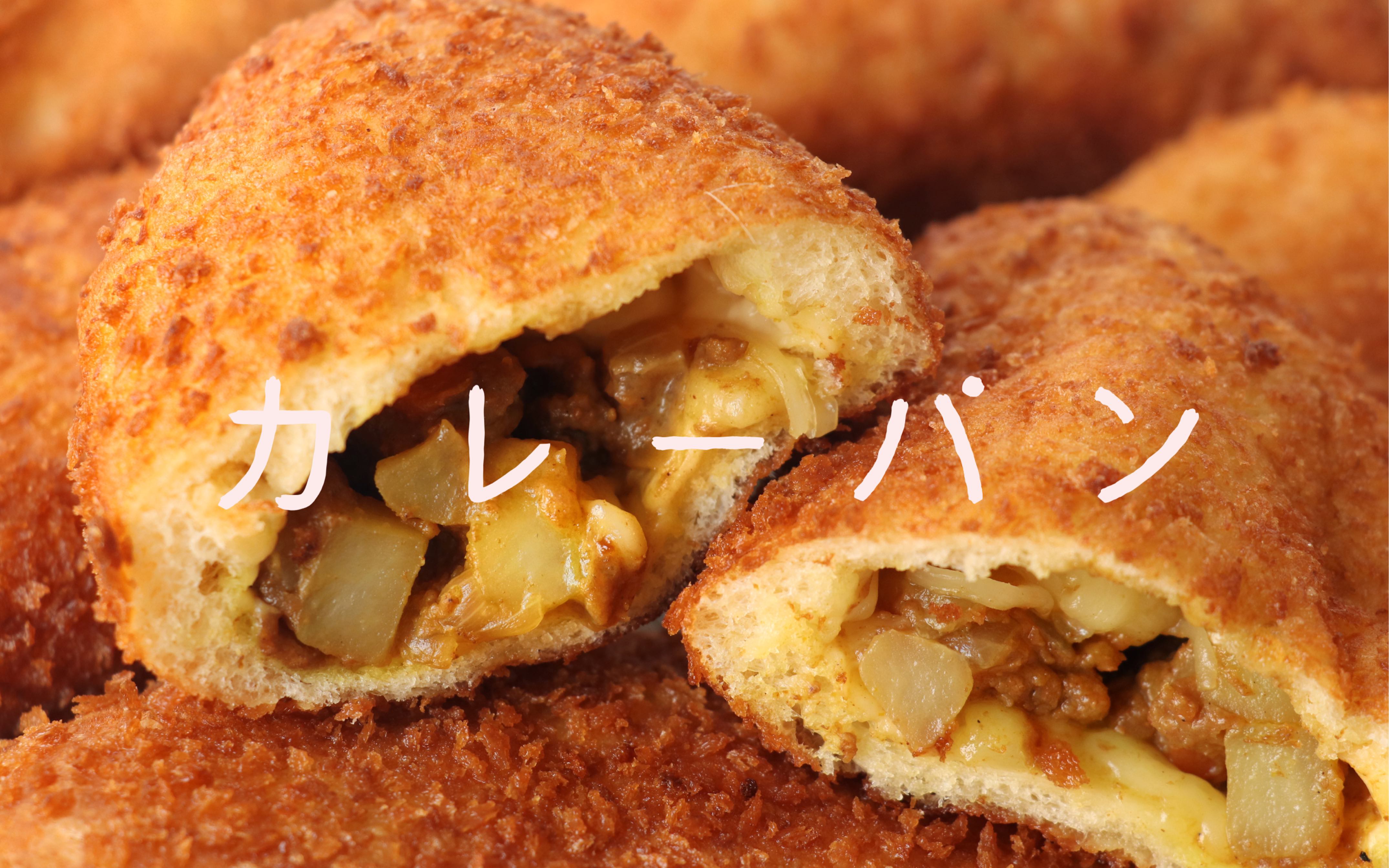 热乎乎的日式咖喱包,超酥脆!sakusaku!_哔哩哔哩_bilibili