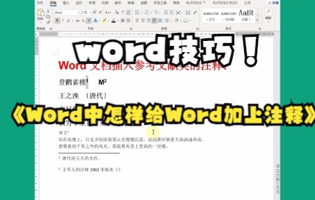 【word技巧】Word中怎样给Word加上注释,一招教你搞定.哔哩哔哩bilibili