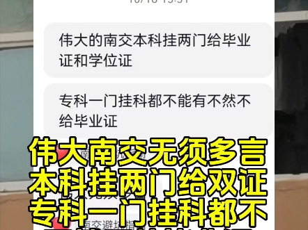 伟大的南交本科挂两门给毕业证和学位证 专科一门挂科都不能有不然不给毕业证150分的大专 搞这么严呢 不知道还以为在读211呢哔哩哔哩bilibili