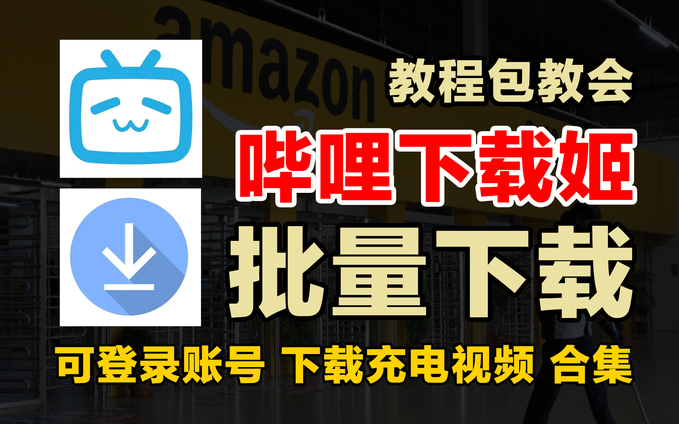 [图]B站视频免费下载教程，支持批量下载、4K画质，提供工具箱（音视频提取、去水印等）B站视频下载工具下载及使用教程