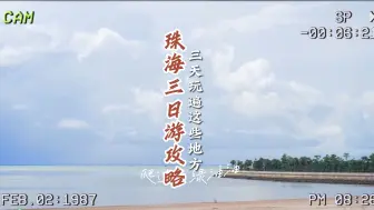 Download Video: 珠海三日游，旅行攻略，三天玩遍这些地方