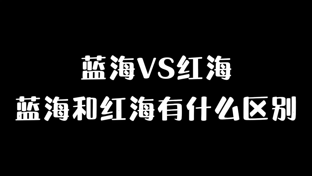 学会利用逆向思维从蓝海中发现红海你会离成功更近一步