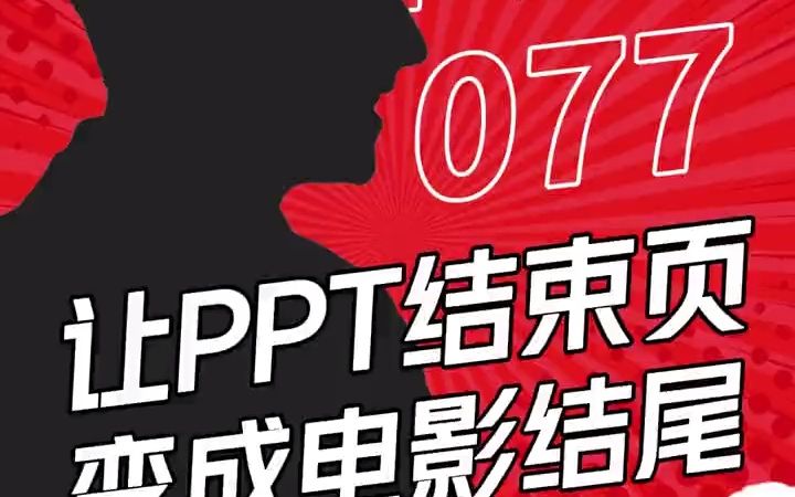 不要再用谢谢结尾啦!ppt结尾如何做出高级感?电影式结尾让你的ppt升华哔哩哔哩bilibili