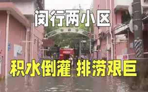 Скачать видео: 闵行梅陇两小区积水倒灌超2天 台风过后排涝艰巨