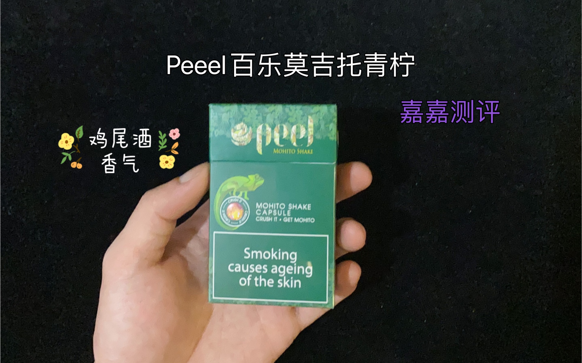 嘉嘉测评:peel百乐莫吉托青柠爆珠哔哩哔哩bilibili