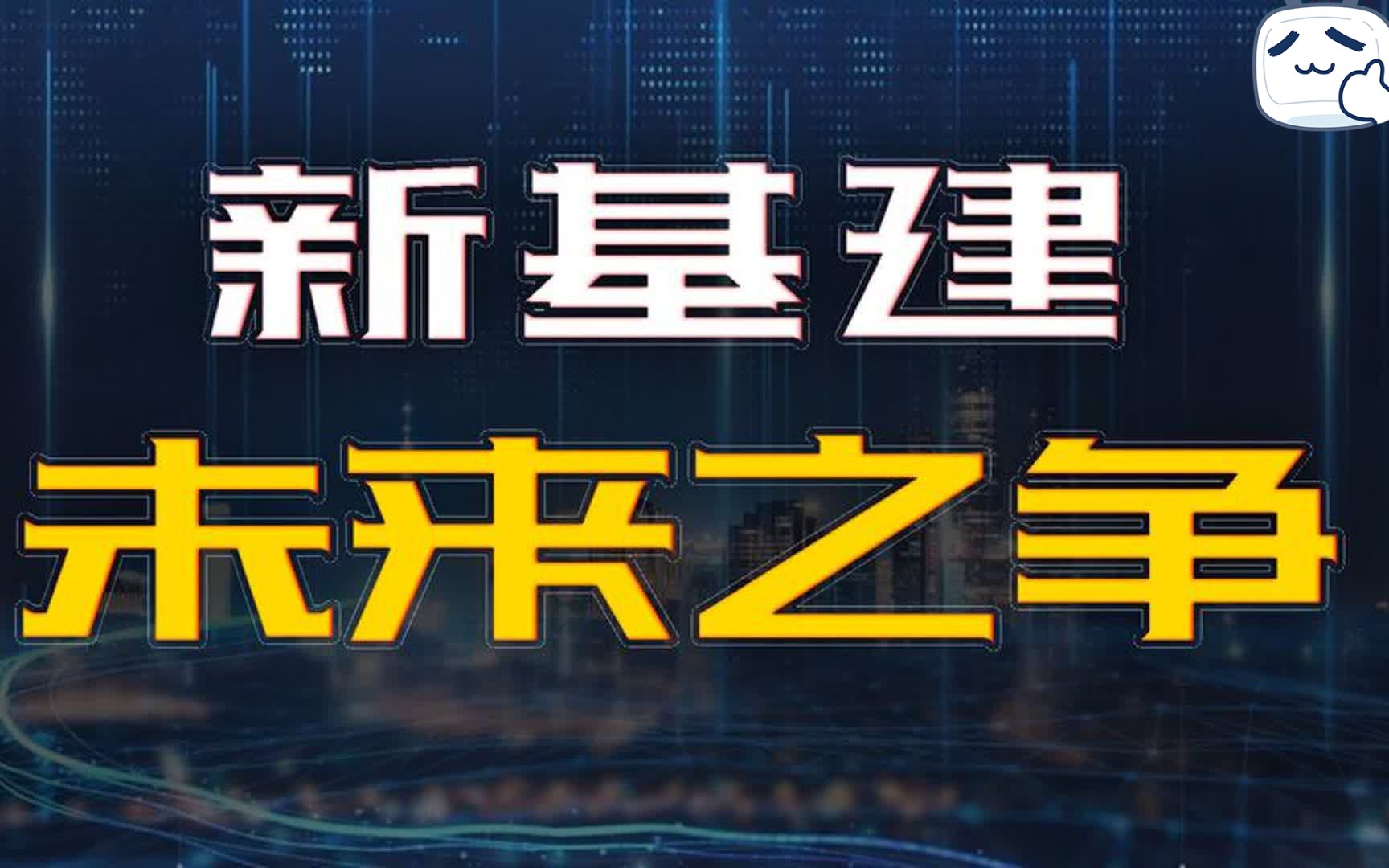 【我们的中国】新基建是如何颠覆现有行业的?三个要素,看完必懂!哔哩哔哩bilibili