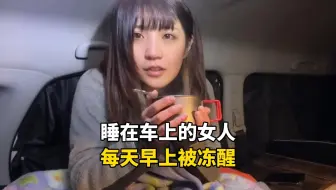 日本低收入打工人，只能蜗居在车上每天被冻醒，夜生活有多苦逼？