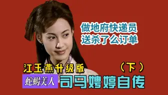 Download Video: 轰掉恋爱脑，杀了哥哥，逼死母亲，江玉燕升级版司马娉婷自传（下）