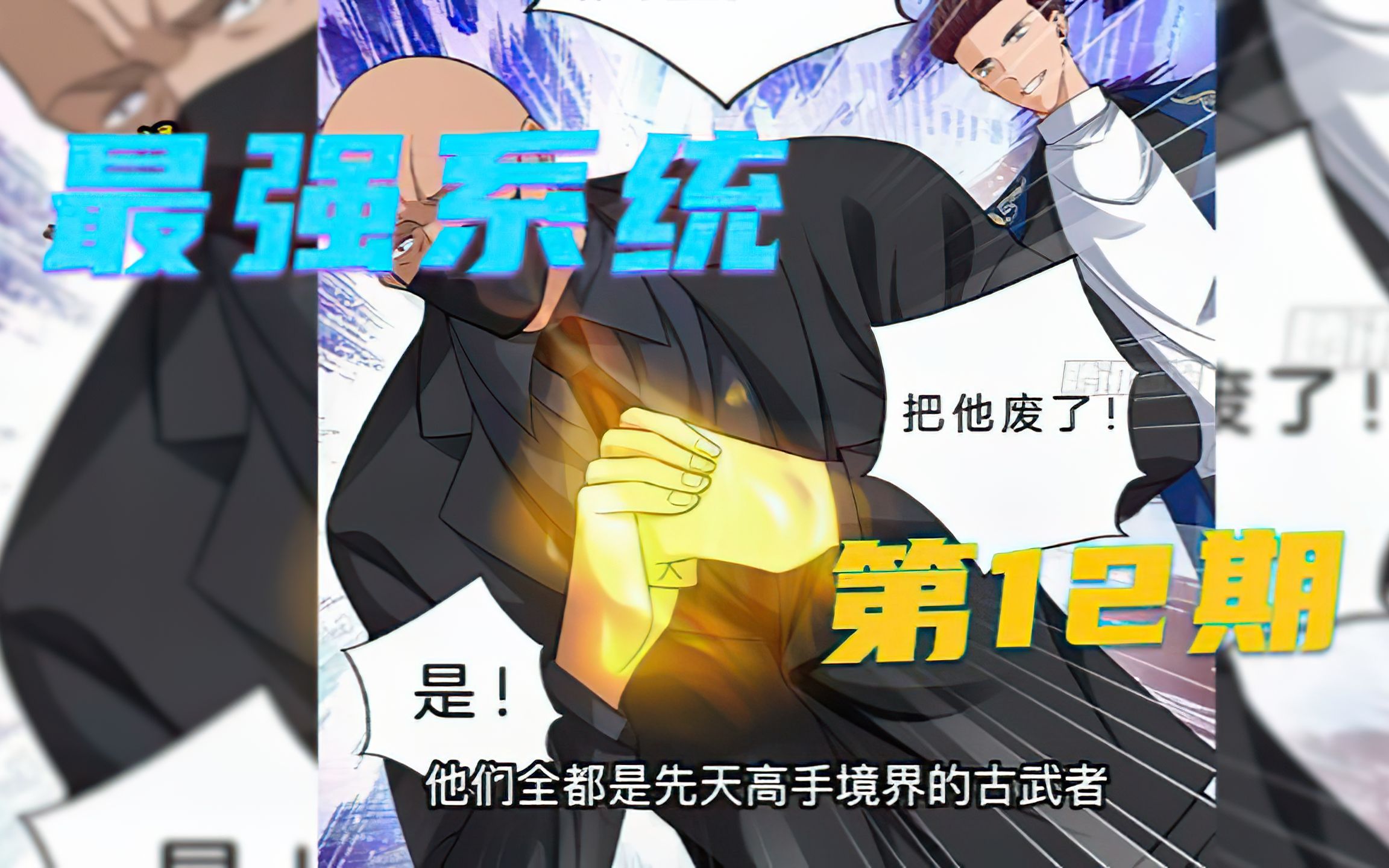 最强系统(12):古武保镖 ?!哔哩哔哩bilibili