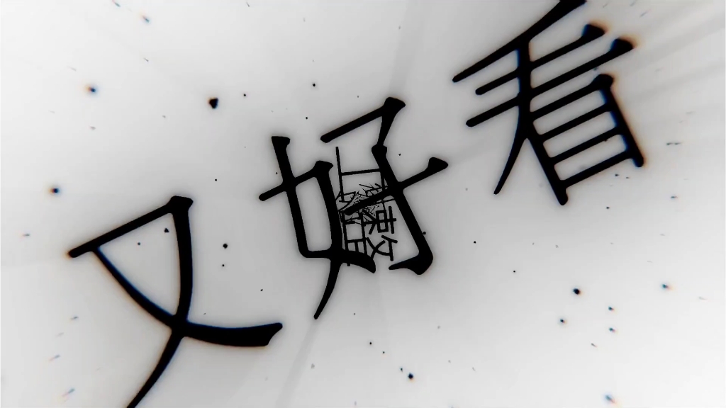 猛哥与他的小娇妻