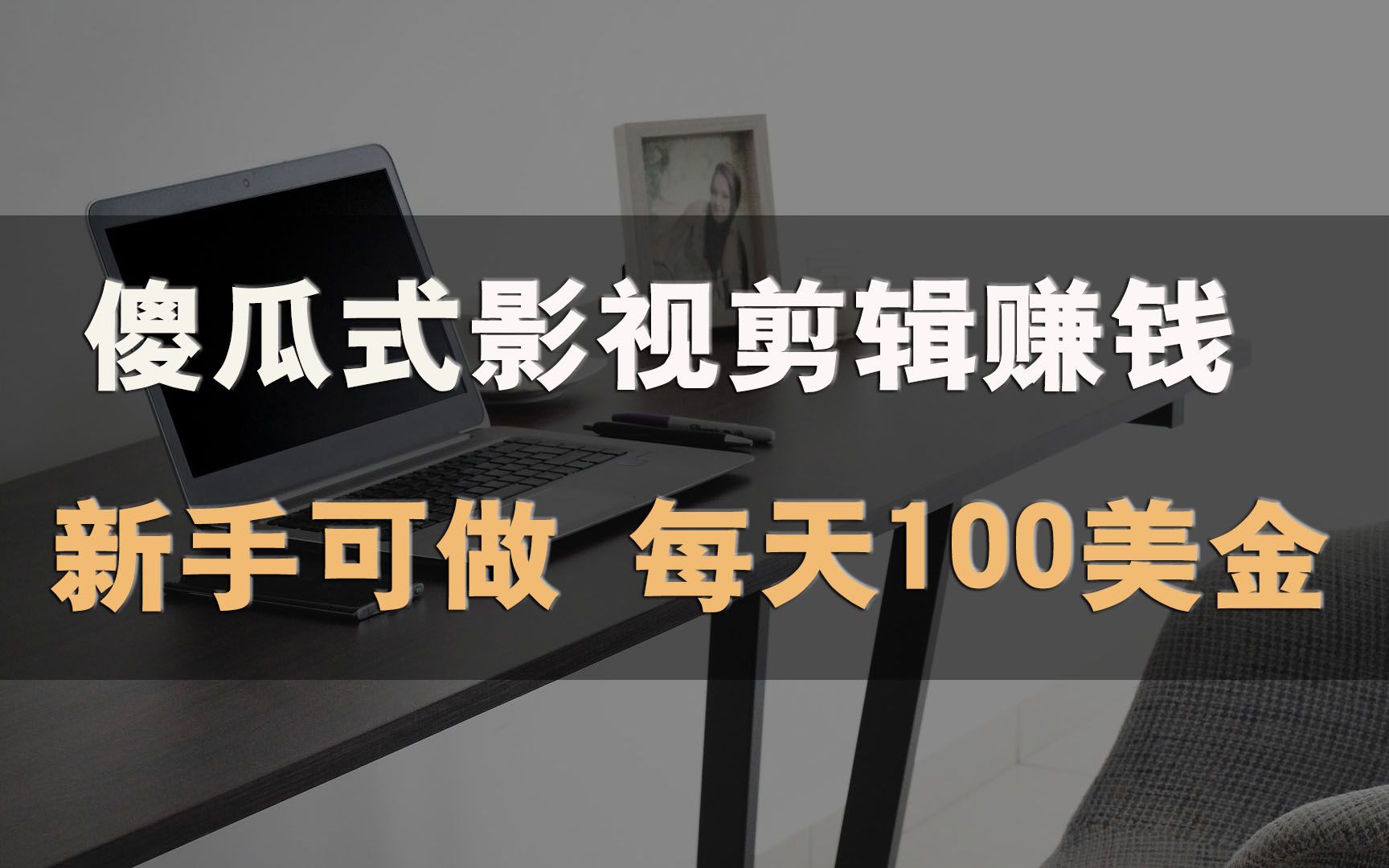 傻瓜式视频剪辑赚钱,国外平台新手可做,每天躺赚100美金哔哩哔哩bilibili