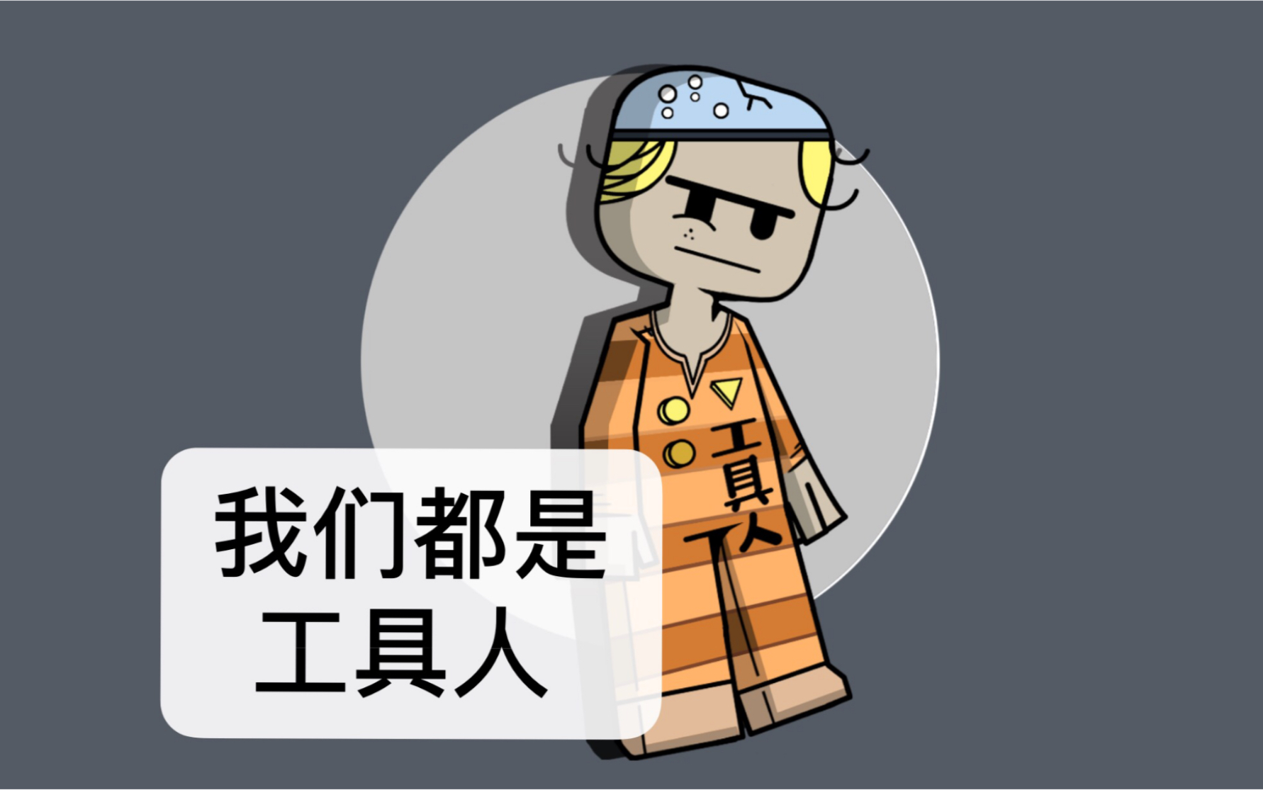 【钢笔速涂】我们都是没有感情的工具人_哔哩哔哩 (゜-゜)つロ 干杯