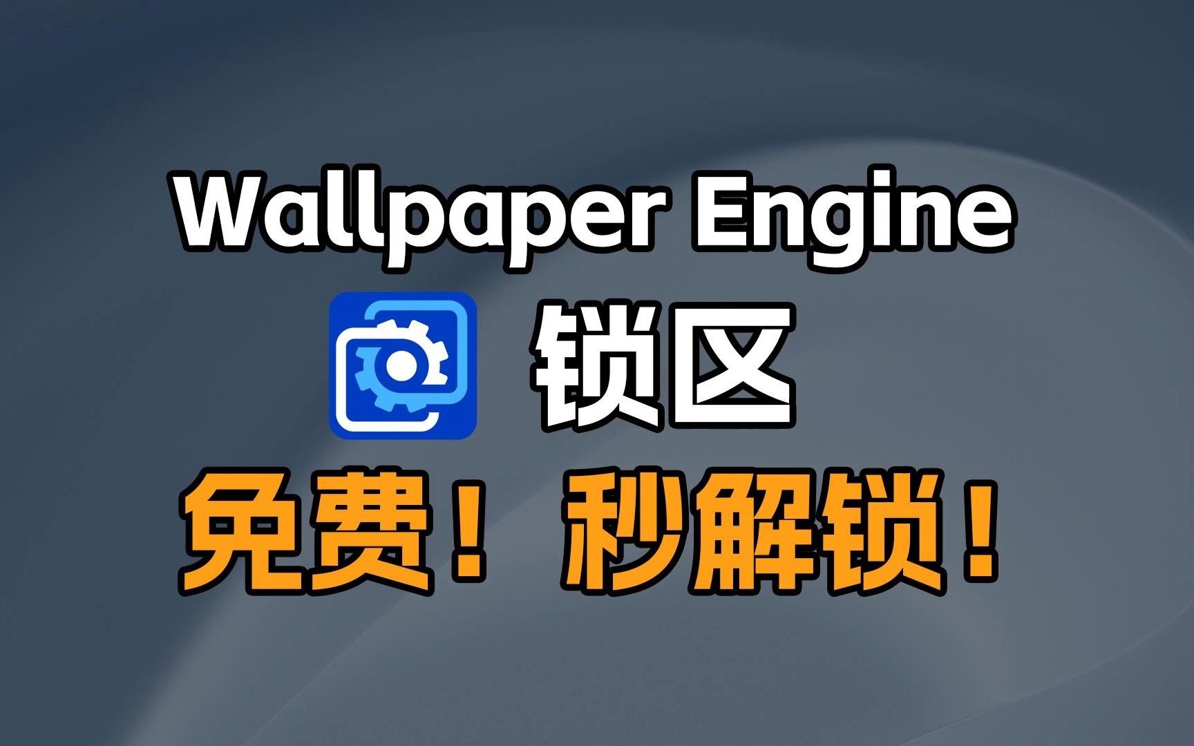 [图]Wallpaper Engine锁区解决方法，免费，秒解锁！