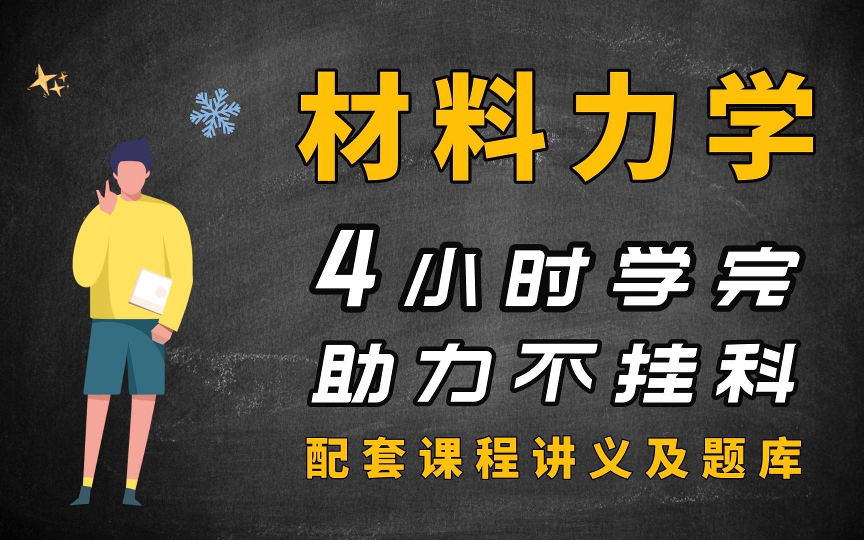 [图]期末速成《材料力学》-4小时学完，助力不挂科 （配套讲义+考点题库）