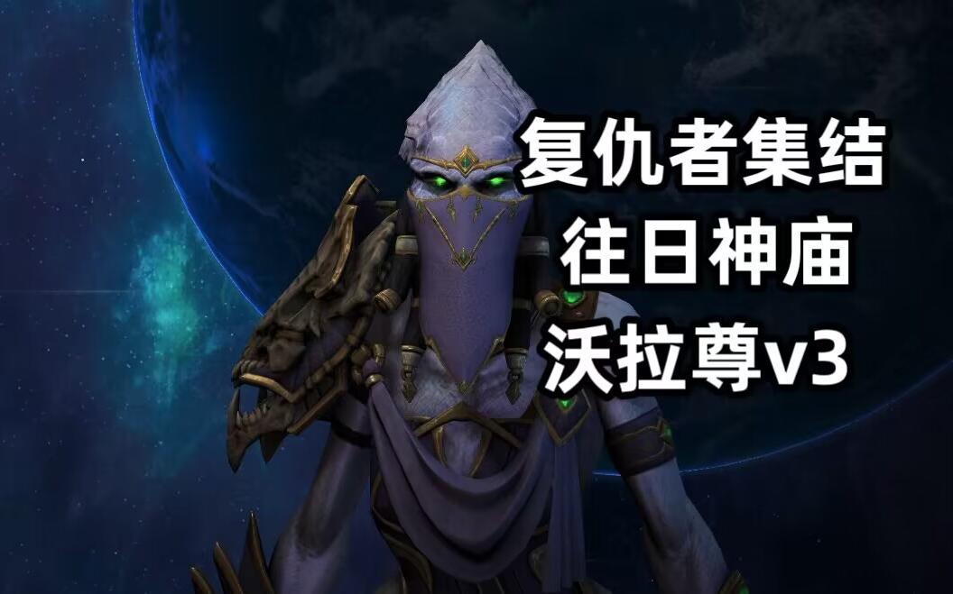 【星际争霸2】1.9突变复仇者集结沃拉尊v3