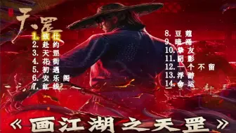 Download Video: 【音乐欣赏】画江湖之天罡BGM合集  第一期