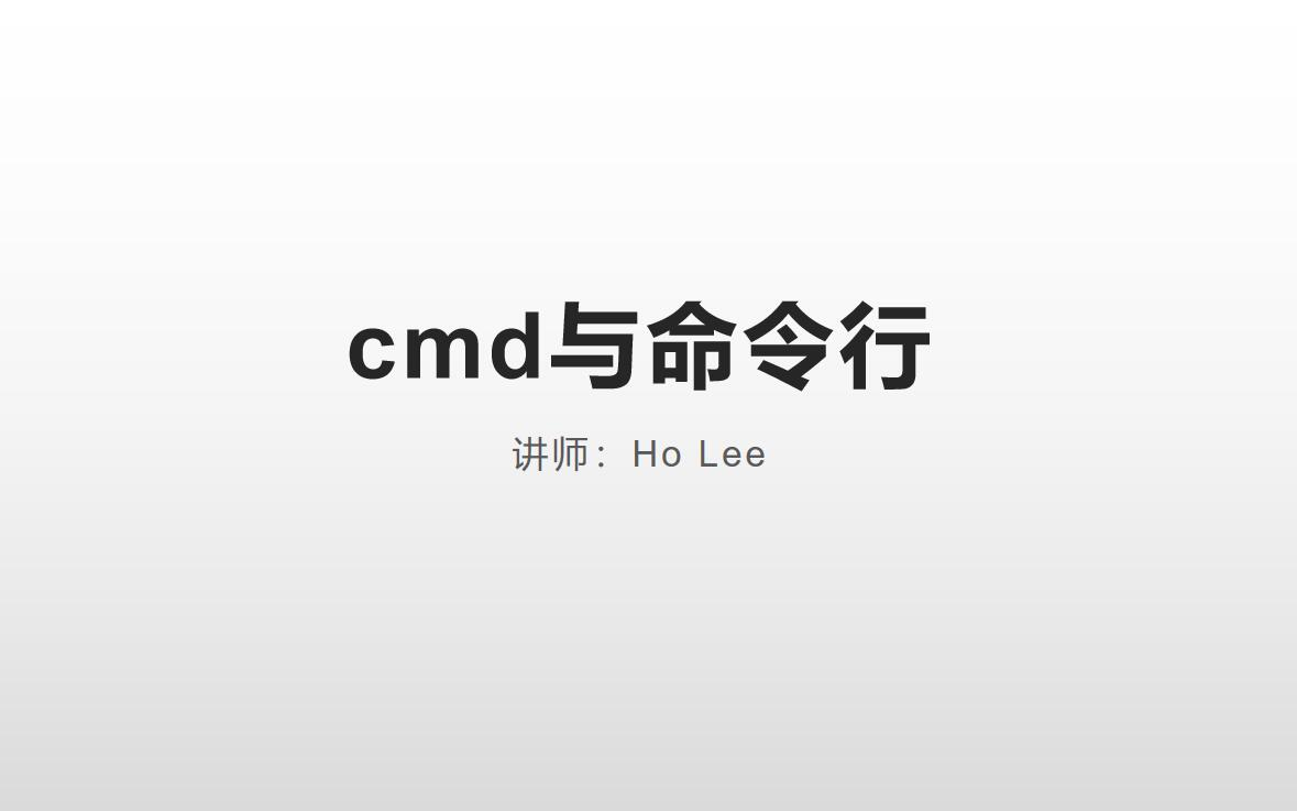 【电脑知识科普】cmd与命令行哔哩哔哩bilibili