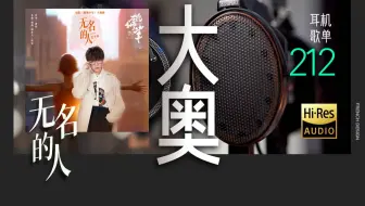 用30万的耳机听毛不易《无名的人》【Hi-res】森海塞尔 奥菲斯