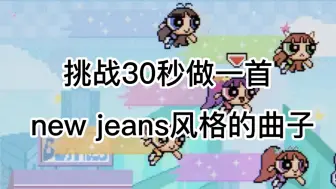 Download Video: 30秒做一首new jeans 风格的曲子