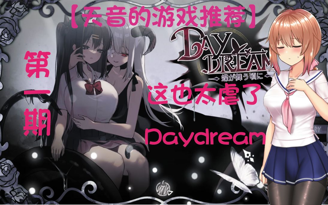 [图]【天音的游戏推荐】—（这也太虐了Daydream）