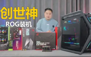 下载视频: 华硕新款旗舰ROG创世神装机欣赏，I9-13900KS+RTX4090猛禽。