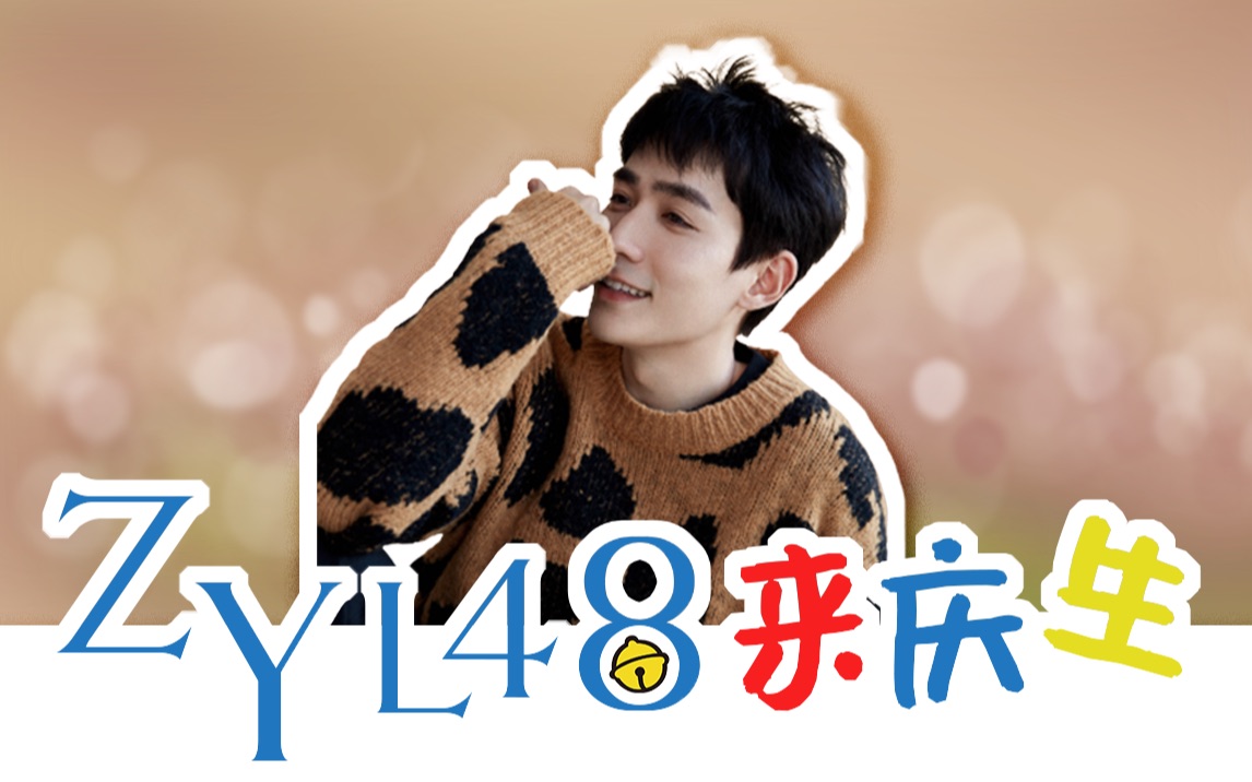 【朱一龙】2021生贺——zyl48来庆生