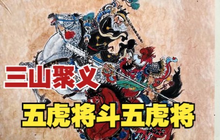 [图]【水浒传】之二十三：三山聚义打青州，众虎将同心归水泊梁山。四大名著连环画、小人书