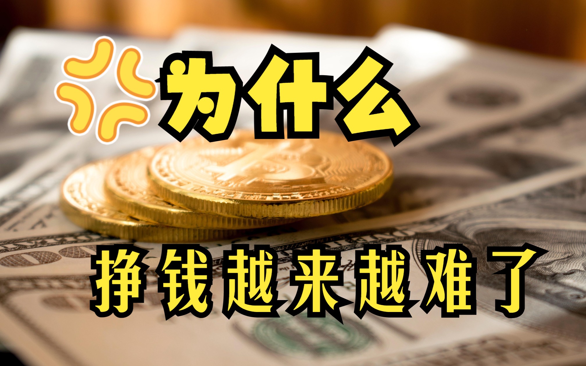 为什么感觉挣钱越来越难了?