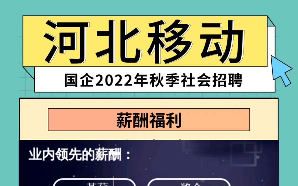 中国移动河北移动分公司国企秋季社会招聘公告已发布,各地区都有岗位,想去的可以滴滴哔哩哔哩bilibili