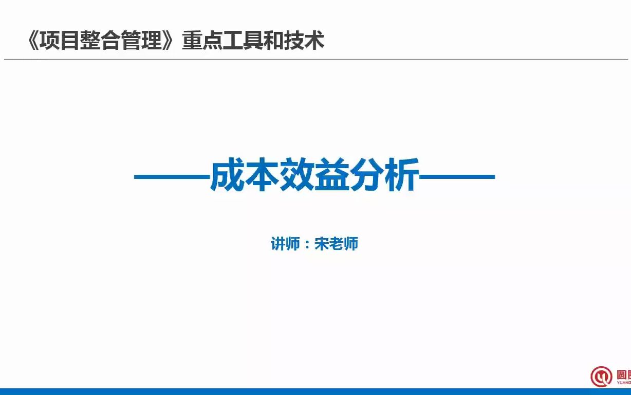 PMP项目管理重点工具01成本效益分析哔哩哔哩bilibili