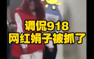 Descargar video: 调侃918的网红娟子被抓了