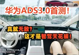 华为ADS3.0 首发实测！真就无敌？这才是智驾天花板！