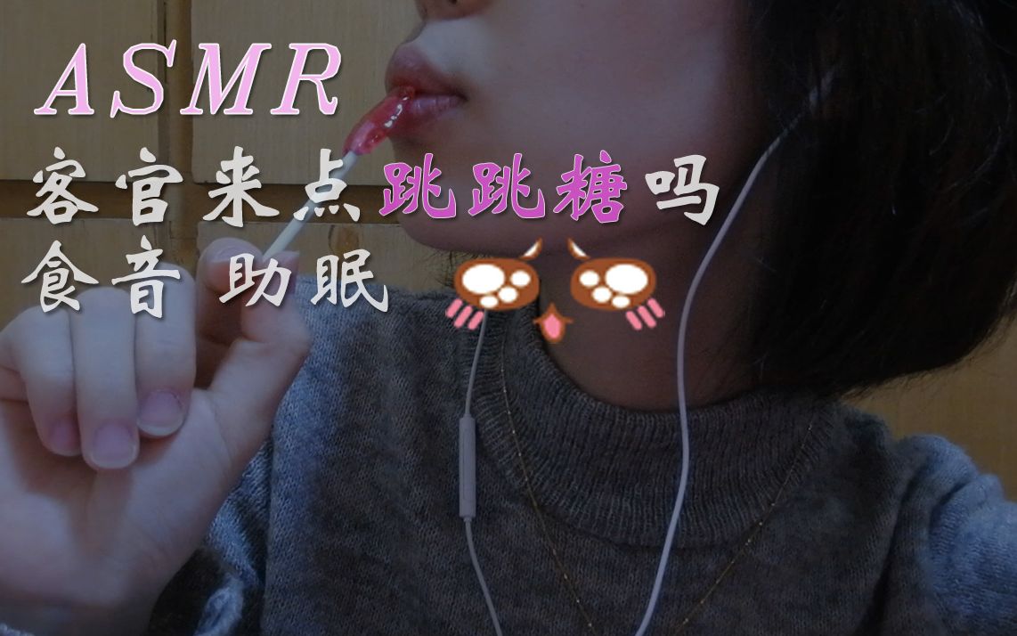 双声道助眠舔20分钟棒棒糖跳跳糖食音口腔音炸弹舔舐音安眠向少许人声
