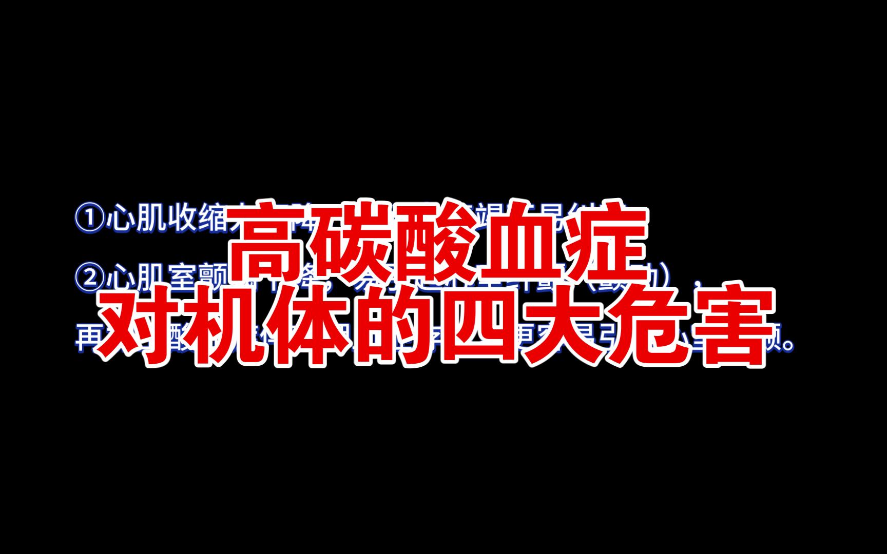 高碳酸血症对机体的四大危害哔哩哔哩bilibili