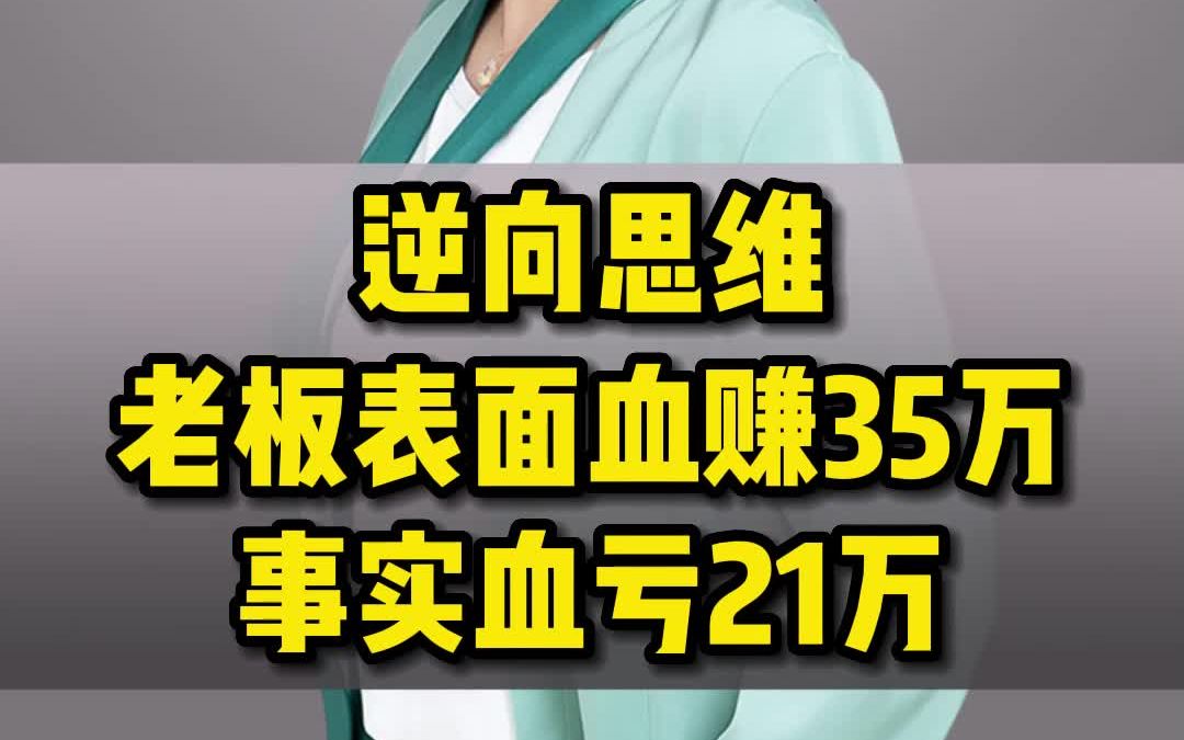 戚老师,逆向思维,老板表面血赚35万,事实血亏21万哔哩哔哩bilibili