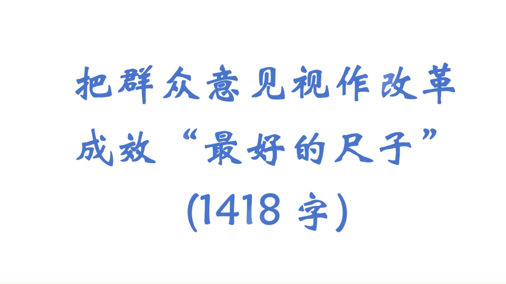 把群众意见视作改革成效“最好的尺子”(1418字)哔哩哔哩bilibili