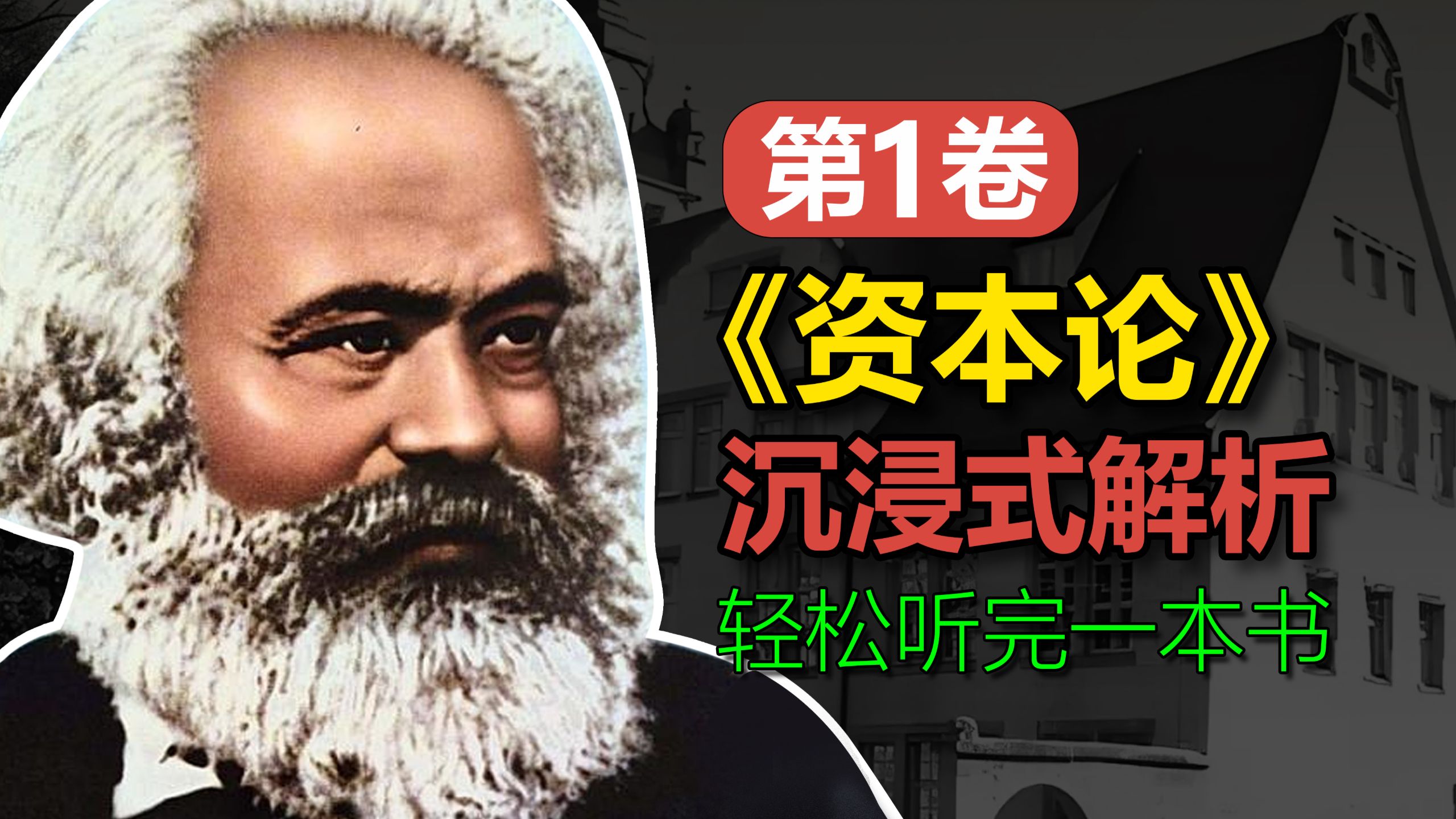 沉浸式讲述卡尔.马克思《资本论》第一卷完