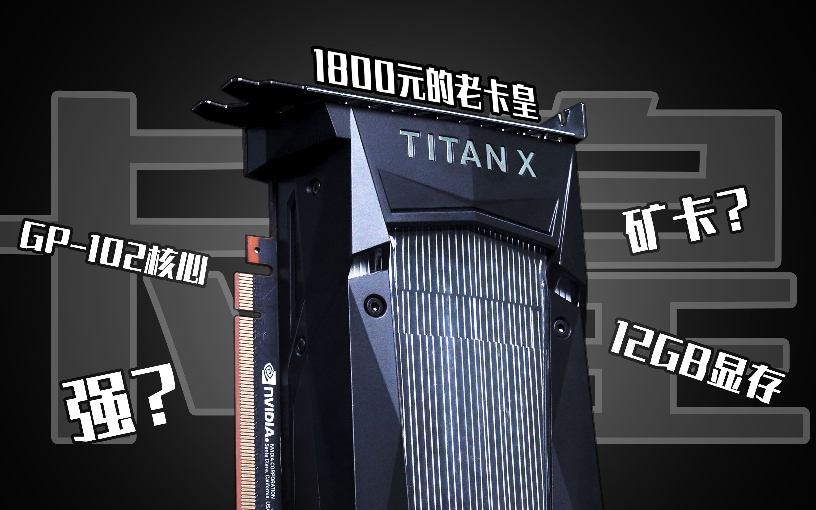 Titan Xp当年一代卡皇如今只要1800元?这张卡性能超RTX3060,但是可能是矿卡!【穷三代KENAIDE科技】哔哩哔哩bilibili