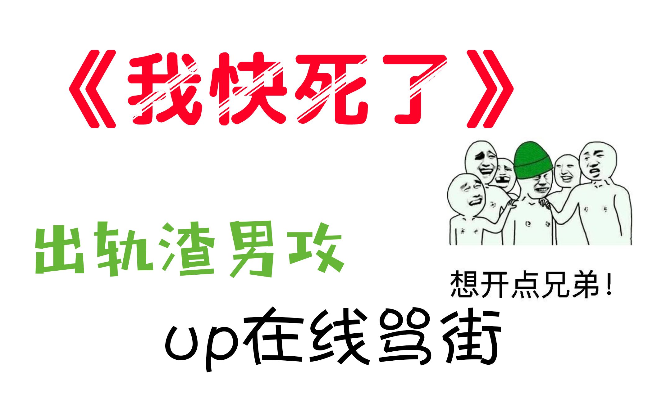 [图]【推文】《我快死了》温柔的攻都是相似的，但渣攻各有各的渣法