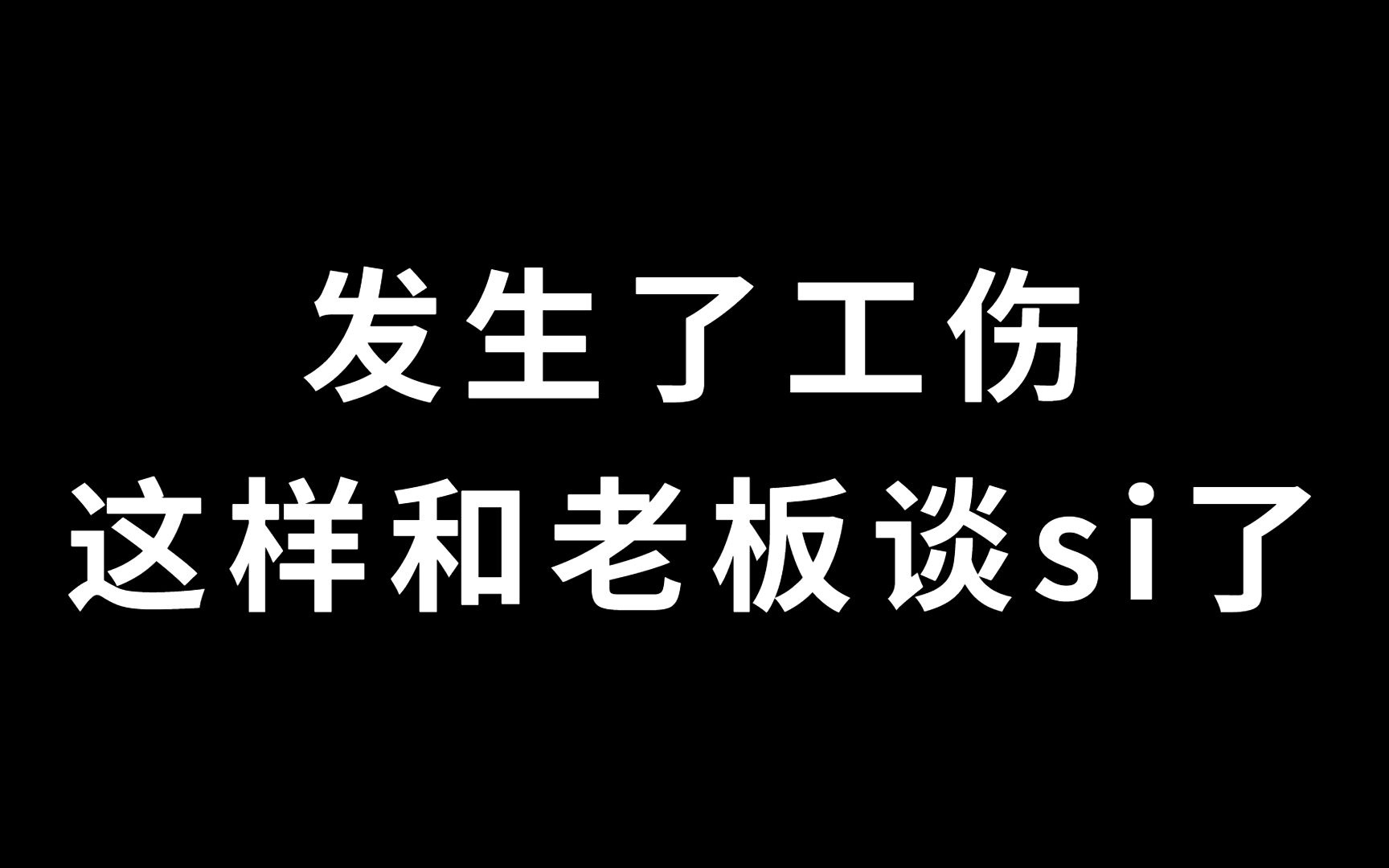 发生了工伤,这样和老板谈私了.哔哩哔哩bilibili