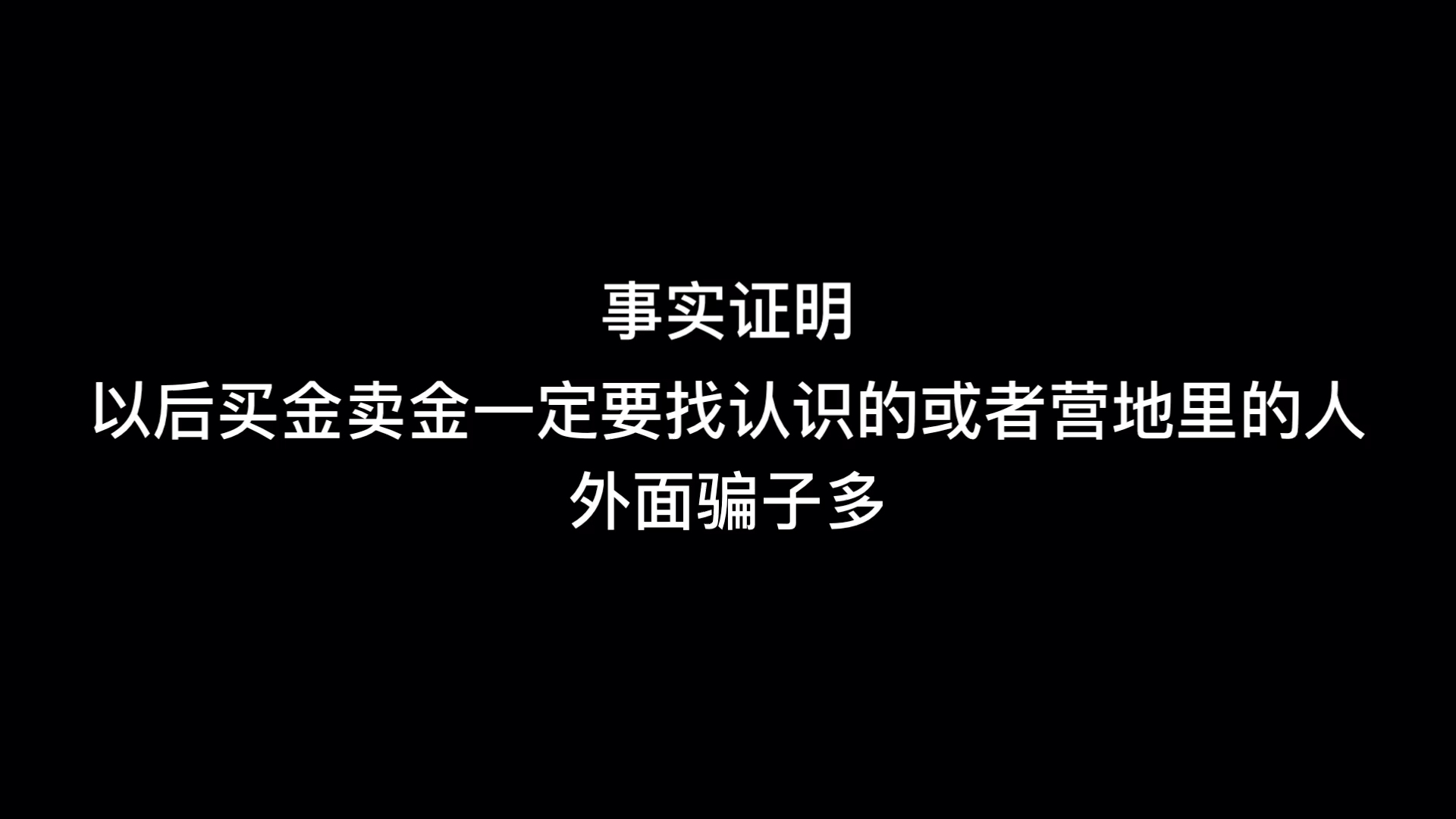 [图]明日之后：被骗经历