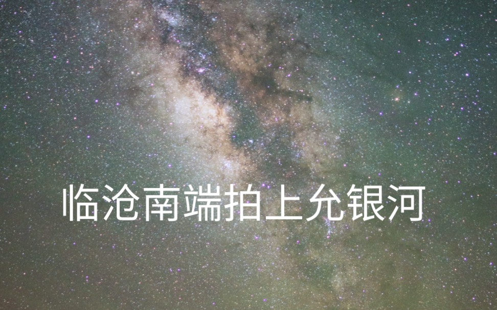 【4K】在临沧南端的赛罕村拍普洱上允镇的银河星空(练习时长不够的练习生)哔哩哔哩bilibili