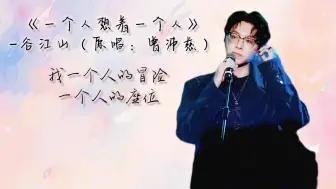 Download Video: 【谷江山】直播翻唱《一个人想着一个人》，很适合情歌的嗓子