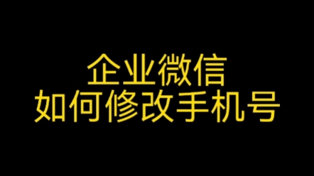 企业微信如何修改手机,企业微信如何更换手机号#企业微信修改手机号#企业微信更换手机号#企业微信使用教程#企业微信开通哔哩哔哩bilibili