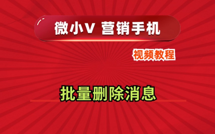 批量删除消息微小V营销手机系统源头厂家推荐分身多开功能使用防封号教程哔哩哔哩bilibili