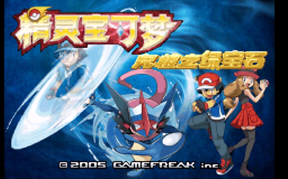 口袋解说口袋妖怪究极绿宝石小智版第一期流程实况解说